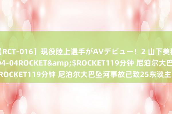 【RCT-016】現役陸上選手がAVデビュー！2 山下美穂</a>2008-04-04ROCKET&$ROCKET119分钟 尼泊尔大巴坠河事故已致25东谈主示寂