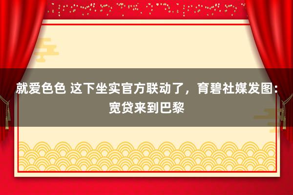 就爱色色 这下坐实官方联动了，育碧社媒发图：宽贷来到巴黎