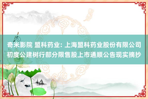 奇米影院 盟科药业: 上海盟科药业股份有限公司初度公建树行部分限售股上市通顺公告现实摘抄