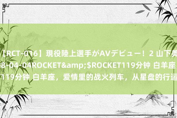 【RCT-016】現役陸上選手がAVデビュー！2 山下美穂</a>2008-04-04ROCKET&$ROCKET119分钟 白羊座，爱情里的战火列车，从星盘的行运风景到爱情攻略