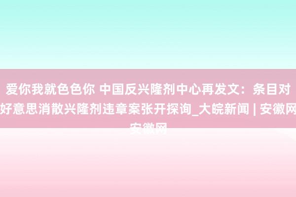 爱你我就色色你 中国反兴隆剂中心再发文：条目对好意思消散兴隆剂违章案张开探询_大皖新闻 | 安徽网