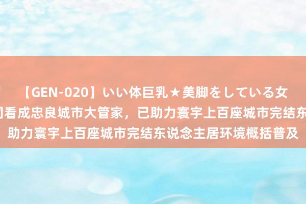 【GEN-020】いい体巨乳★美脚をしている女を犯す 侨银股份： 公司看成忠良城市大管家，已助力寰宇上百座城市完结东说念主居环境概括普及