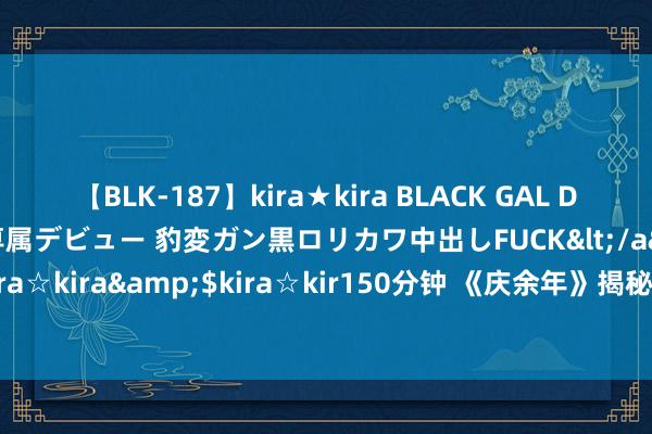 【BLK-187】kira★kira BLACK GAL DEBUT 日焼け黒ギャル専属デビュー 豹変ガン黒ロリカワ中出しFUCK</a>2014-10-19kira☆kira&$kira☆kir150分钟 《庆余年》揭秘：范闲的十大心腹，荣幸走向怎样？