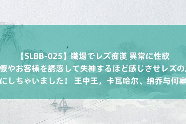 【SLBB-025】職場でレズ痴漢 異常に性欲の強い私（真性レズ）同僚やお客様を誘惑して失神するほど感じさせレズの虜にしちゃいました！ 王中王，卡瓦哈尔、纳乔与何塞卢在同庚得到欧冠和欧洲杯