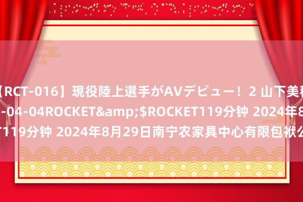 【RCT-016】現役陸上選手がAVデビュー！2 山下美穂</a>2008-04-04ROCKET&$ROCKET119分钟 2024年8月29日南宁农家具中心有限包袱公司价钱行情