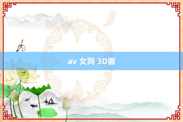 av 女同 3D画