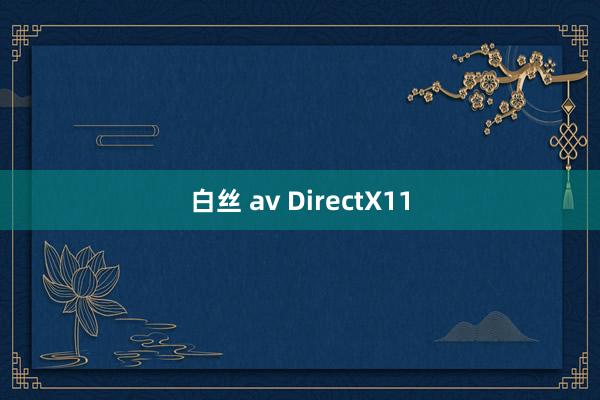 白丝 av DirectX11